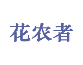 花农者 商标图样