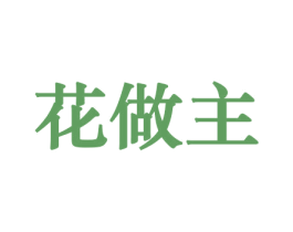 花做主 商标图样