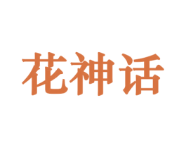 花神话 商标图样