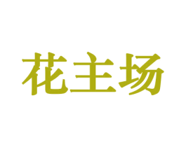 花主场 商标图样
