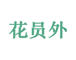 花员外 商标图样