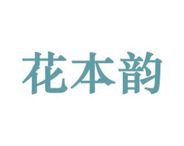 花本韵 商标图样