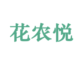花农悦 商标图样