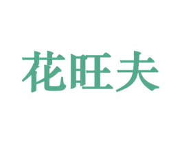 花旺夫 商标图样