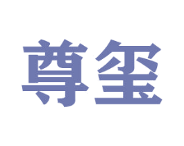 尊玺 商标图样