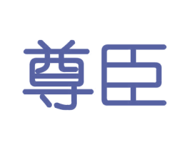 尊臣 商标图样