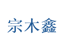 宗木鑫 商标图样