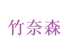 竹奈森 商标图样