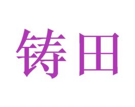 铸田 商标图样