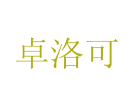 卓洛可 商标图样