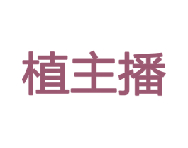植主播 商标图样