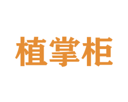 植掌柜 商标图样
