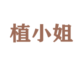 植小姐 商标图样