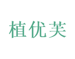 植优芙 商标图样