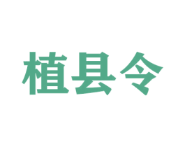 植县令 商标图样