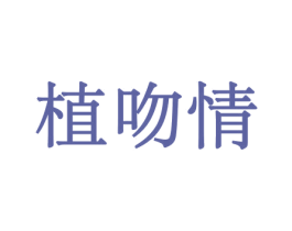 植吻情 商标图样