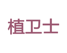 植卫士 商标图样