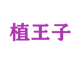 植王子 商标图样