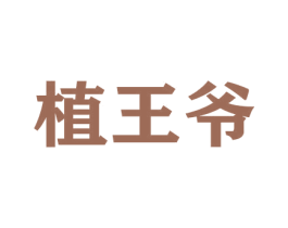 植王爷 商标图样