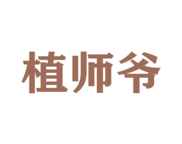 植师爷 商标图样