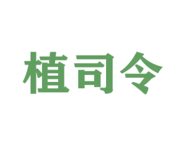 植司令 商标图样
