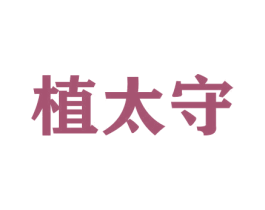 植太守 商标图样