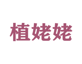 植姥姥 商标图样