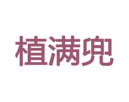 植满兜 商标图样