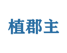 植郡主 商标图样