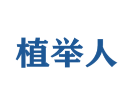 植举人 商标图样