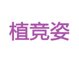 植竞姿 商标图样
