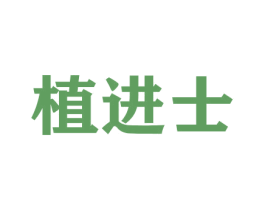 植进士 商标图样