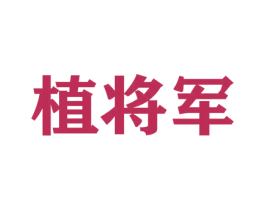 植将军 商标图样