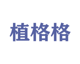 植格格 商标图样