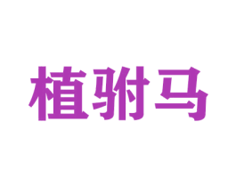 植驸马 商标图样