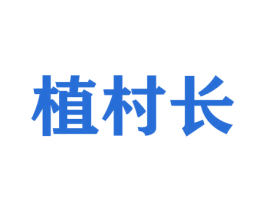 植村长 商标图样