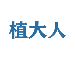 植大人 商标图样
