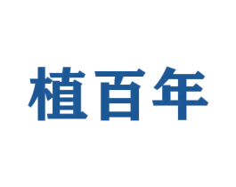 植百年 商标图样