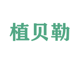 植贝勒 商标图样