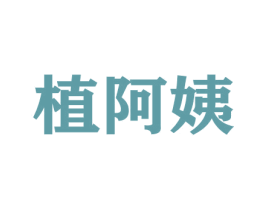 植阿姨 商标图样