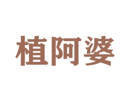 植阿婆 商标图样