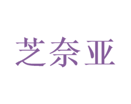 芝奈亚 商标图样