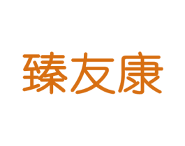 臻友康 商标图样