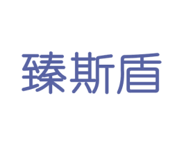 臻斯盾 商标图样