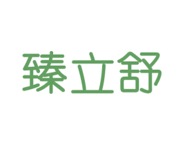 臻立舒 商标图样