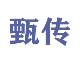 甄传 商标图样