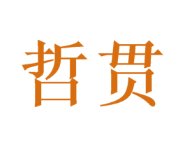 哲贯 商标图样