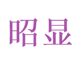 昭显 商标图样