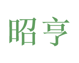 昭亨 商标图样