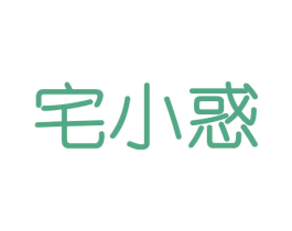 宅小惑 商标图样